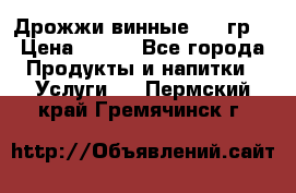 Дрожжи винные 100 гр. › Цена ­ 220 - Все города Продукты и напитки » Услуги   . Пермский край,Гремячинск г.